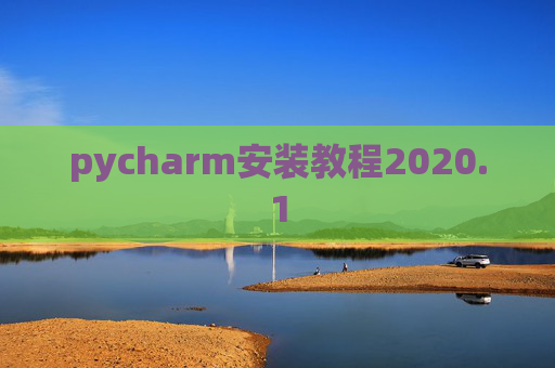 pycharm安装教程2020.1 pycharm安装教程2020.1