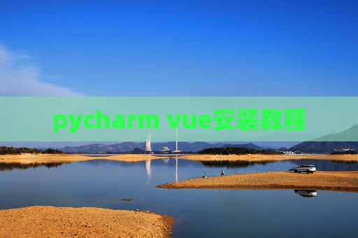 pycharm vue安装教程