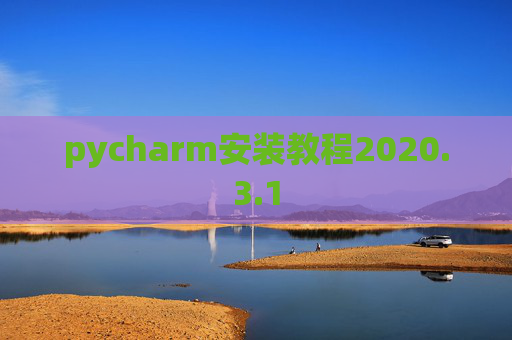 pycharm安装教程2020.3.1